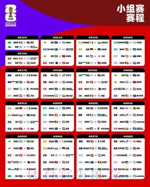 2026世界杯每日赛程官方发布完整安排实时查看